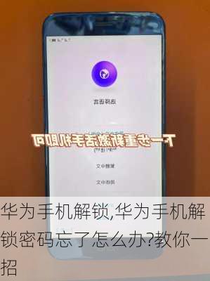 华为手机解锁,华为手机解锁密码忘了怎么办?教你一招