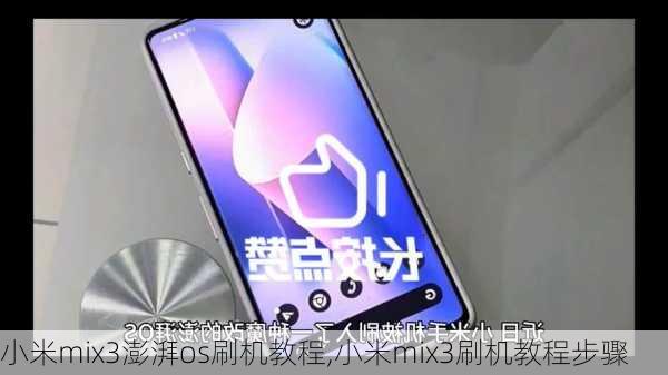 小米mix3澎湃os刷机教程,小米mix3刷机教程步骤