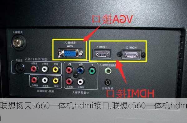 联想扬天s660一体机hdmi接口,联想c560一体机hdmi