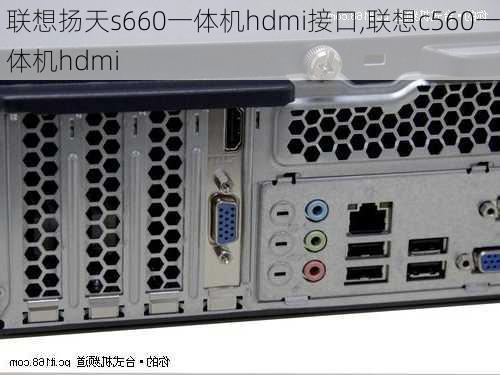 联想扬天s660一体机hdmi接口,联想c560一体机hdmi