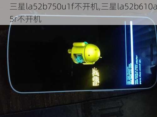 三星la52b750u1f不开机,三星la52b610a5r不开机