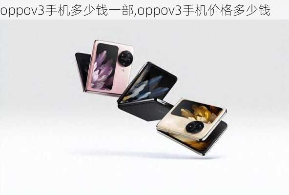 oppov3手机多少钱一部,oppov3手机价格多少钱