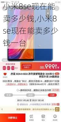 小米8se现在能卖多少钱,小米8se现在能卖多少钱一台