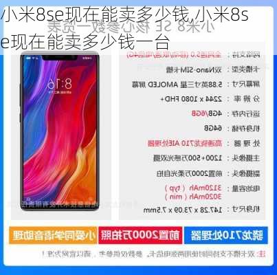 小米8se现在能卖多少钱,小米8se现在能卖多少钱一台