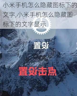 小米手机怎么隐藏图标下的文字,小米手机怎么隐藏图标下的文字显示