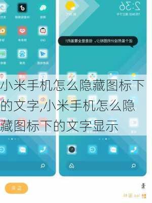 小米手机怎么隐藏图标下的文字,小米手机怎么隐藏图标下的文字显示