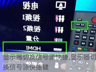 显示器切换信号源快捷,显示器切换信号源快捷键