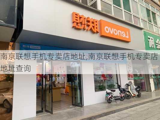 南京联想手机专卖店地址,南京联想手机专卖店地址查询