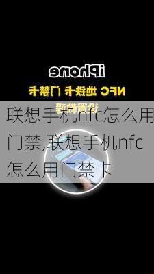 联想手机nfc怎么用门禁,联想手机nfc怎么用门禁卡