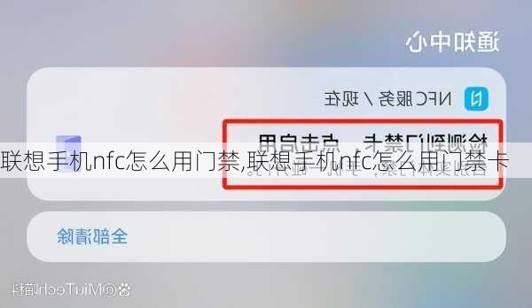 联想手机nfc怎么用门禁,联想手机nfc怎么用门禁卡