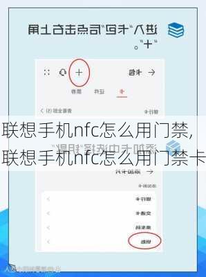 联想手机nfc怎么用门禁,联想手机nfc怎么用门禁卡