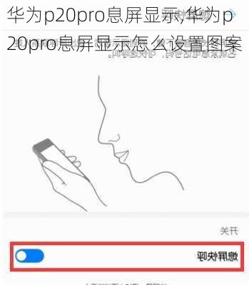 华为p20pro息屏显示,华为p20pro息屏显示怎么设置图案