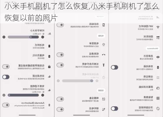 小米手机刷机了怎么恢复,小米手机刷机了怎么恢复以前的照片