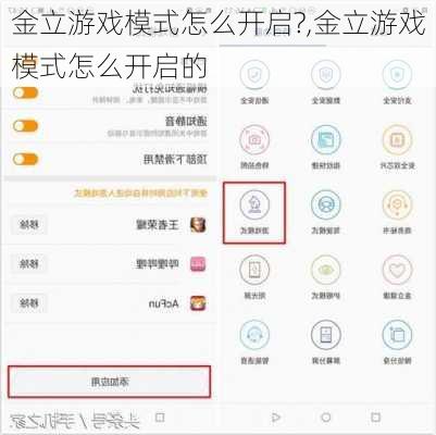 金立游戏模式怎么开启?,金立游戏模式怎么开启的