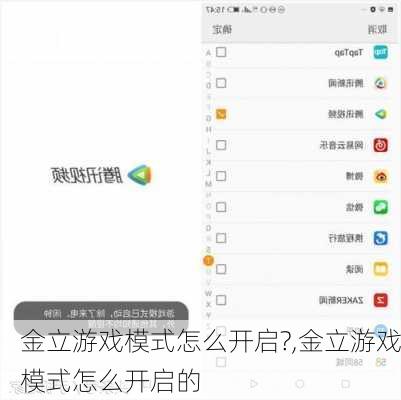 金立游戏模式怎么开启?,金立游戏模式怎么开启的