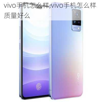 vivo手机怎么样,vivo手机怎么样 质量好么