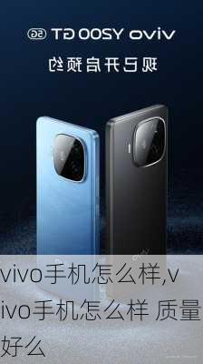 vivo手机怎么样,vivo手机怎么样 质量好么