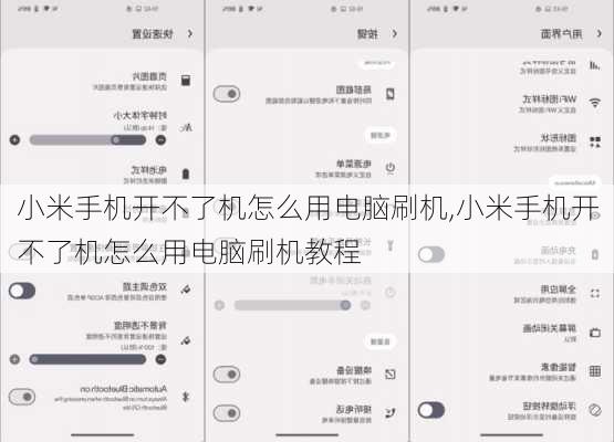 小米手机开不了机怎么用电脑刷机,小米手机开不了机怎么用电脑刷机教程