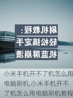 小米手机开不了机怎么用电脑刷机,小米手机开不了机怎么用电脑刷机教程