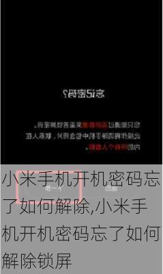 小米手机开机密码忘了如何解除,小米手机开机密码忘了如何解除锁屏