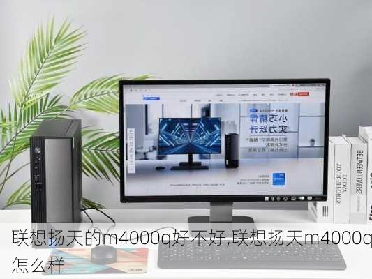 联想扬天的m4000q好不好,联想扬天m4000q怎么样