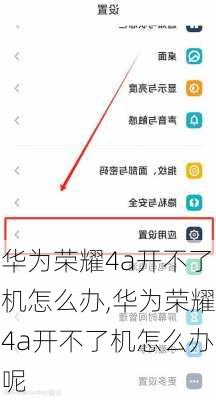 华为荣耀4a开不了机怎么办,华为荣耀4a开不了机怎么办呢