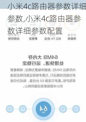 小米4c路由器参数详细参数,小米4c路由器参数详细参数配置