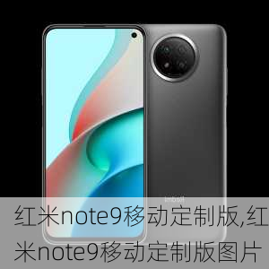 红米note9移动定制版,红米note9移动定制版图片