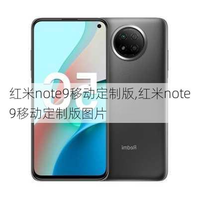 红米note9移动定制版,红米note9移动定制版图片