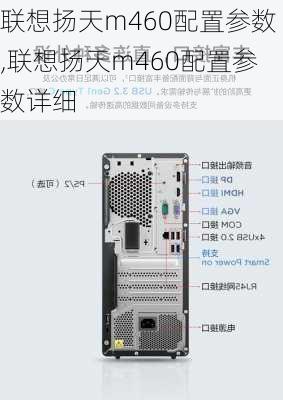 联想扬天m460配置参数,联想扬天m460配置参数详细