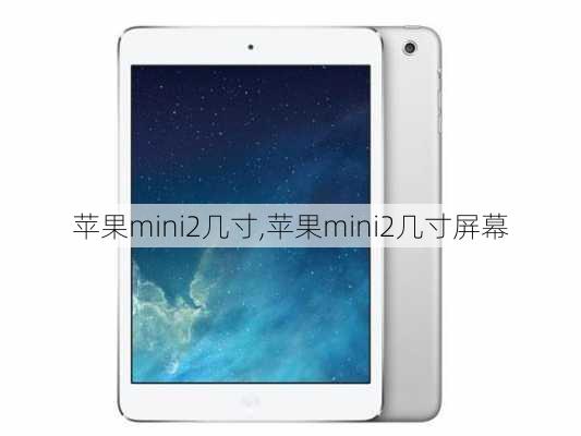 苹果mini2几寸,苹果mini2几寸屏幕