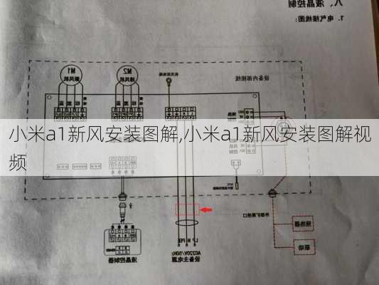 小米a1新风安装图解,小米a1新风安装图解视频