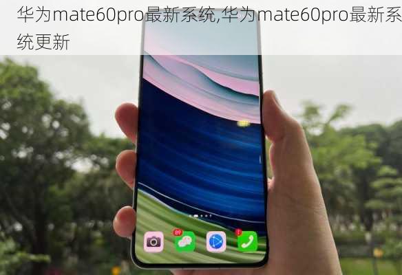 华为mate60pro最新系统,华为mate60pro最新系统更新