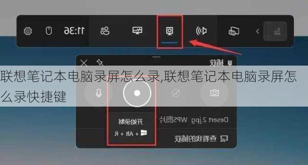 联想笔记本电脑录屏怎么录,联想笔记本电脑录屏怎么录快捷键