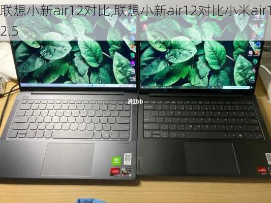 联想小新air12对比,联想小新air12对比小米air12.5