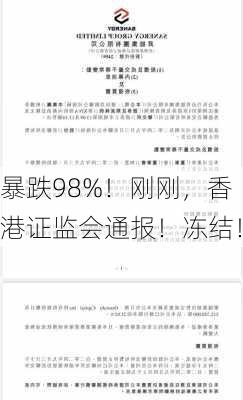 暴跌98%！刚刚，香港证监会通报！冻结！