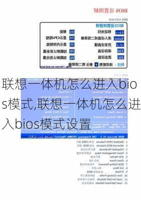 联想一体机怎么进入bios模式,联想一体机怎么进入bios模式设置