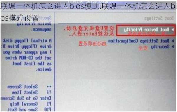 联想一体机怎么进入bios模式,联想一体机怎么进入bios模式设置