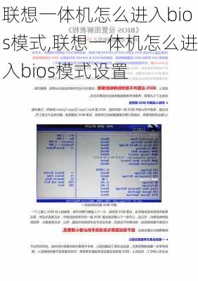 联想一体机怎么进入bios模式,联想一体机怎么进入bios模式设置