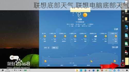 联想底部天气,联想电脑底部天气