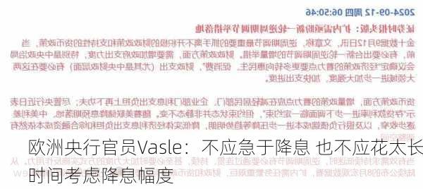 欧洲央行官员Vasle：不应急于降息 也不应花太长时间考虑降息幅度