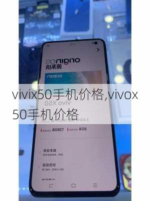 vivix50手机价格,vivox50手机价格