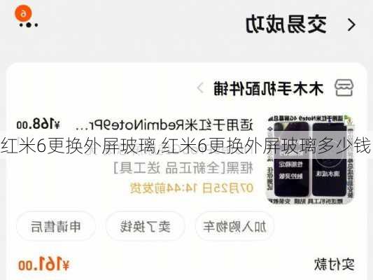 红米6更换外屏玻璃,红米6更换外屏玻璃多少钱