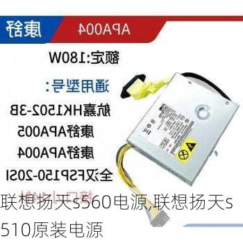 联想扬天s560电源,联想扬天s510原装电源