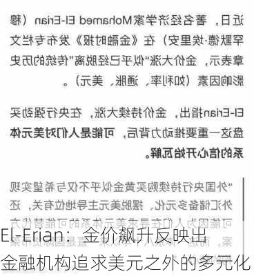 El-Erian：金价飙升反映出金融机构追求美元之外的多元化