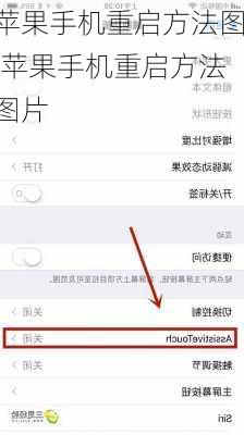 苹果手机重启方法图,苹果手机重启方法图片