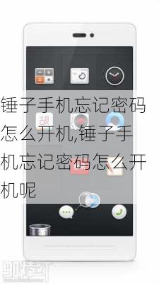 锤子手机忘记密码怎么开机,锤子手机忘记密码怎么开机呢