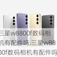 三星w8800f数码相机有配件吗,三星w8800f数码相机有配件吗