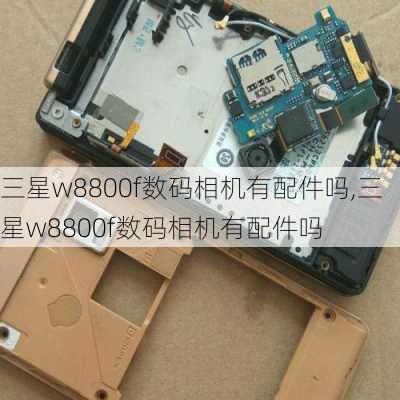 三星w8800f数码相机有配件吗,三星w8800f数码相机有配件吗