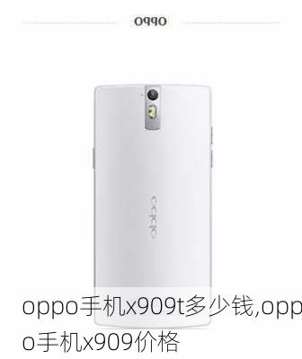 oppo手机x909t多少钱,oppo手机x909价格